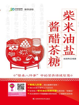 cover image of 柴米油盐酱醋茶糖